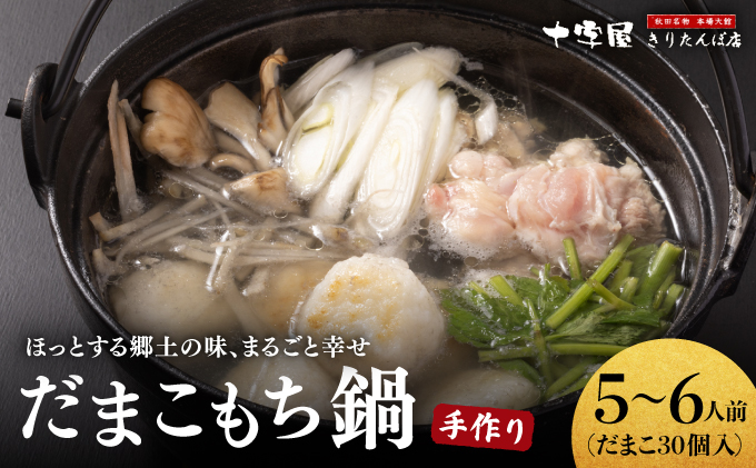 手づくりだまこもち鍋　5〜6人前（30個入り）210P1506