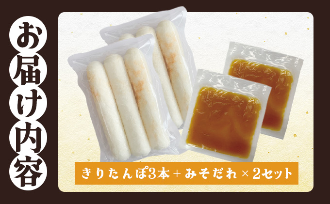 味噌つけたんぽ（3本入り）×2セット　35P1251