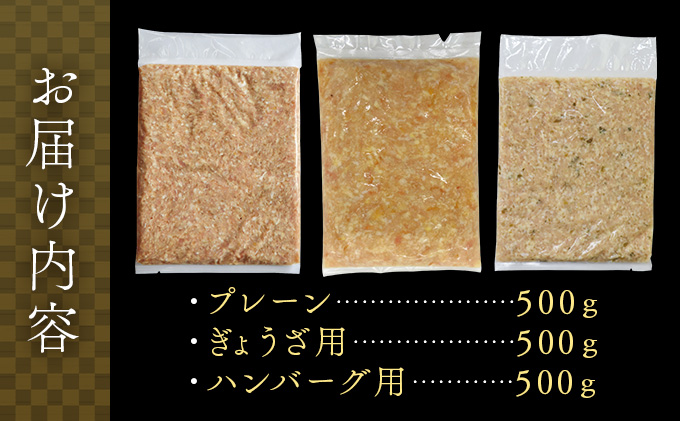 比内地鶏ミンチ3種セット（プレーン・餃子用・ハンバーグ用各500g）1.5kg　115P2301