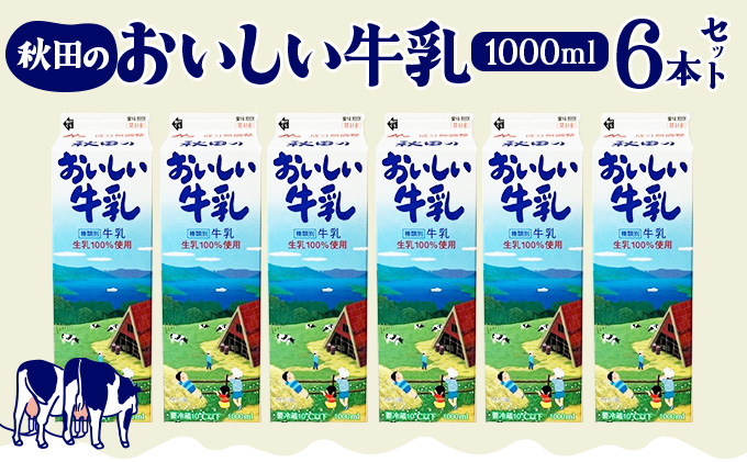 秋田のおいしい牛乳1000ml 6本セット　45P7802