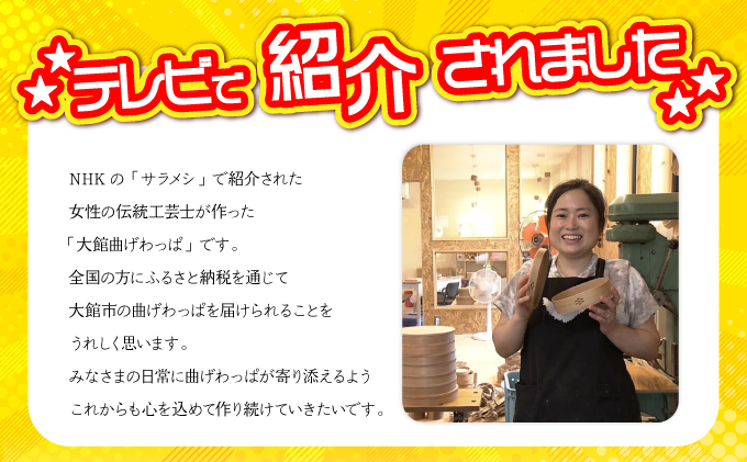 【大館曲げわっぱ】曲げわっぱ 丸好（⼩）上げ蓋 125P6006