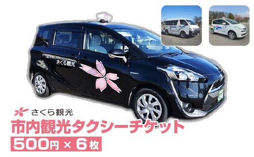 市内観光タクシーチケット500円×6枚【50P8409】