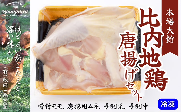 50P2324 比内地鶏唐揚げセット 【(有)秋田三鶏実業】