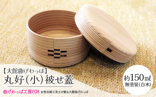 【大館曲げわっぱ】曲げわっぱ 丸好（小）被せ蓋 145P6008