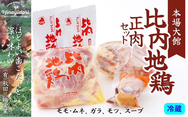 90P2302 比内地鶏正肉セット 【(有)秋田三鶏実業】