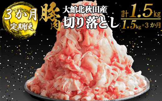 【3か月定期便】大館北秋田産豚切り落し肉 1.5kg（500g×3パック）×3回 ／ 定期便合計 4.5kg 　150P2155