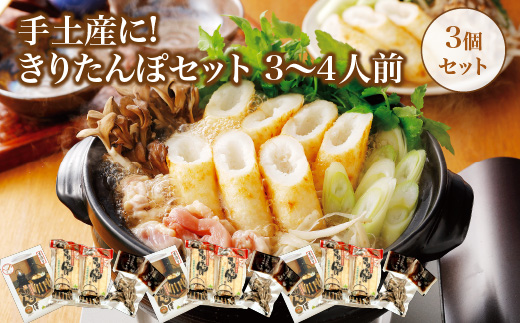 手土産に!きりたんぽセット3〜4人前 　3個セット　85P1001