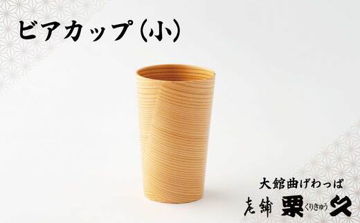 【大館曲げわっぱ】ビアカップ(小)　95P6003