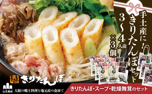 手土産に!きりたんぽセット3〜4人前 　3個セット　85P1001