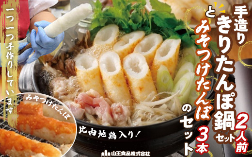 手造りきりたんぽ鍋セット2人前とみそつけたんぽ 3本のセット　65P1751