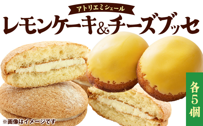 レモンケーキ＆チーズブッセ詰め合わせ（各５個）　70P5602