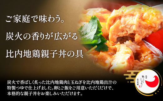 比内地鶏親子丼の具　4食　【60P2827】