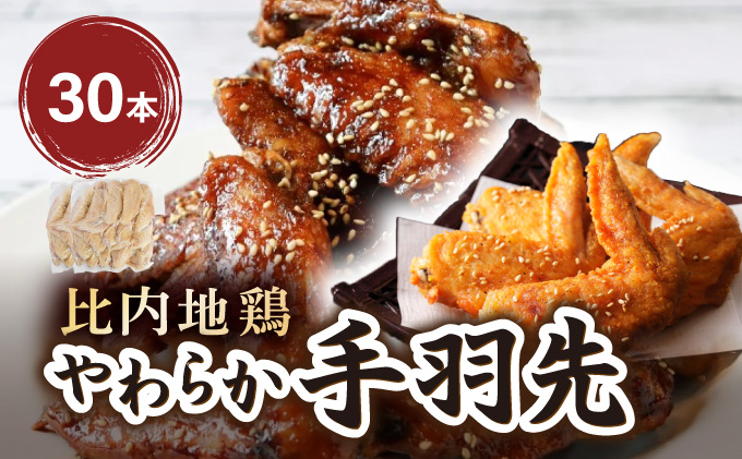 比内地鶏　やわらか手羽先　30本 50P2035