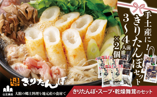 手土産に!きりたんぽセット3〜4人前 　2個セット　55P1001
