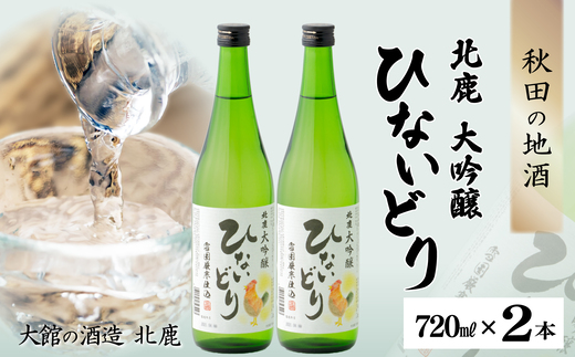 北鹿 大吟醸 ひないどり720ml 2本セット　55P4010