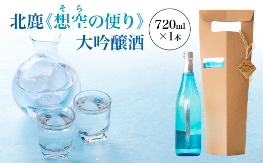 北鹿《想空の便り》大吟醸酒　720ml　【55P4004】
