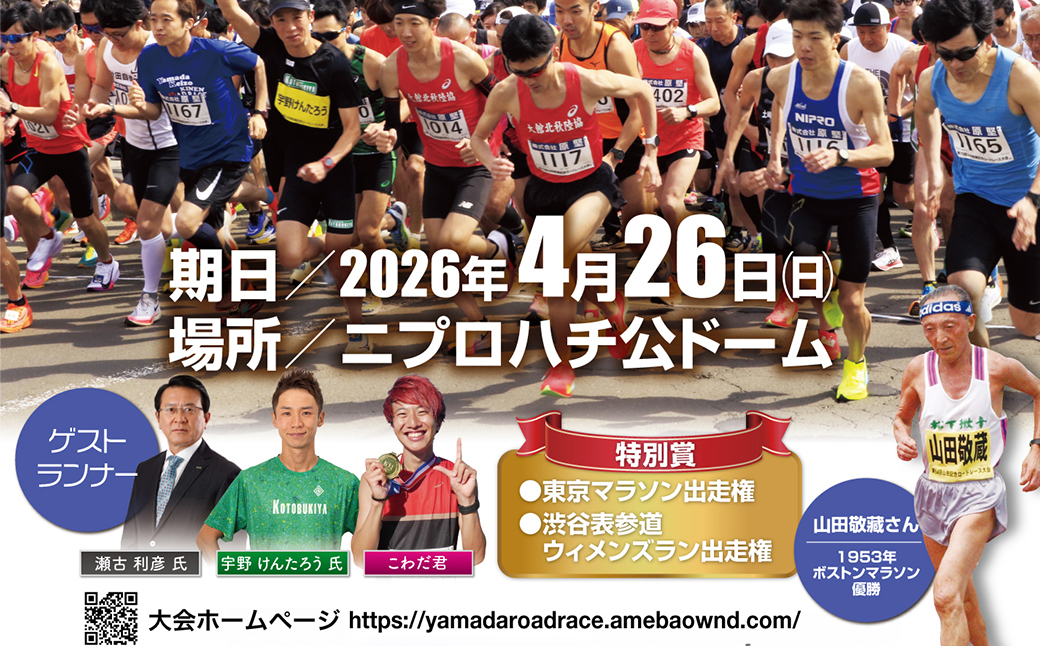 第74回山田敬藏記念ロードレース大会　ハーフマラソン出走権（1名分）　【110P8404】