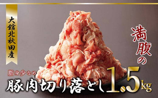 大館北秋田産・豚切り落とし肉1.5kg！（500g×3袋）　50P2168