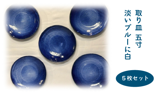 取り皿　五寸　淡いブルーに白　５枚セット　130P6005