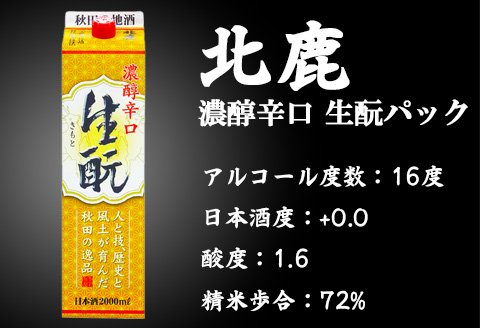 390P4002 【隔月3回定期便】 北鹿 『濃醇辛口 生もとパック』 2L×6本 (全18本)