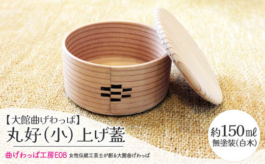 【大館曲げわっぱ】曲げわっぱ 丸好（小）上げ蓋 125P6006