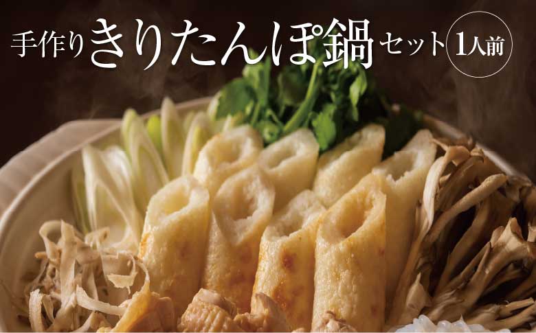 【割烹美さわ】手作りきりたんぽ鍋セット　1人前　70P1524