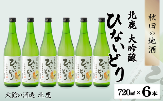 北鹿 大吟醸 ひないどり720ml 6本セット　140P4003