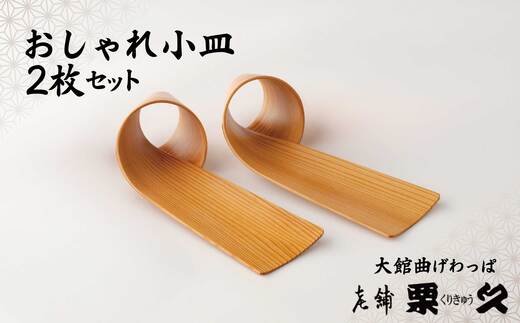 【大館曲げわっぱ】おしゃれ小皿2枚セット　100P6012