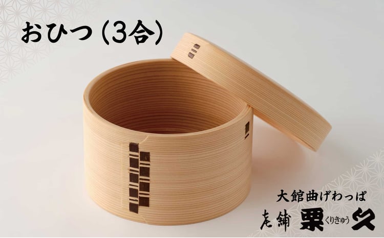 【大館曲げわっぱ】おひつ（3合）　940P6002