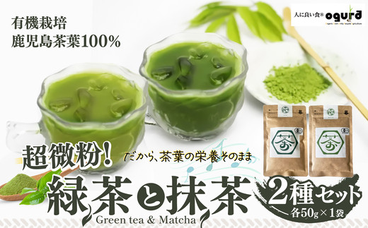 超微粉！有機緑茶と抹茶の２種セット　45P5003【(株)OGURA】