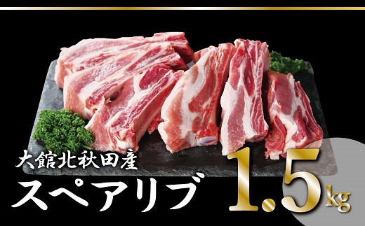 大館北秋田産豚骨付きスペアリブお手軽1.5kgパック（カット6~8本）　50P2165