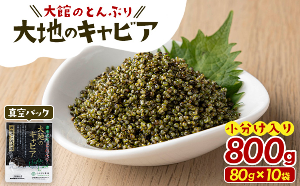とんぶり大地のキャビア　真空パック10袋　60P3216