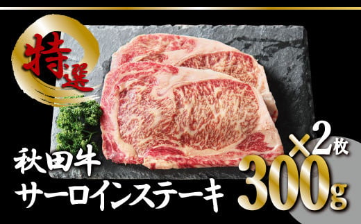 130P2002 秋田牛サーロインステーキ2枚セット