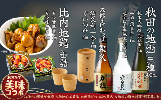 秋田地酒3種と徳久利・ぐいのみ2個セットと割烹美さわ比内地鶏鶏もつ缶詰セット　300P4001