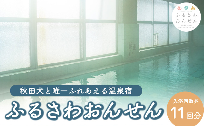 ふるさわおんせん回数券11回　75P8405