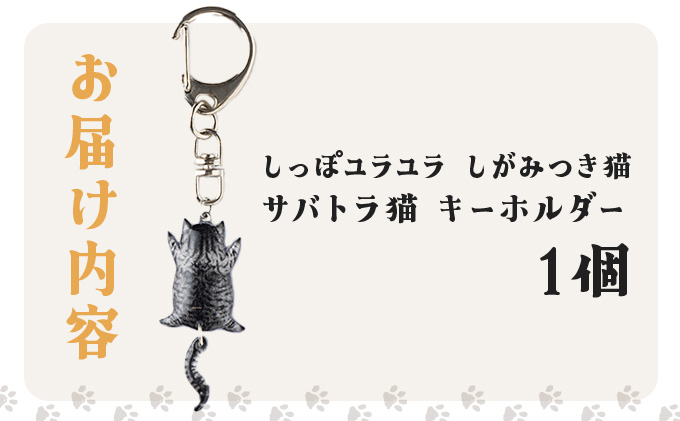 しっぽユラユラしがみつき猫 サバトラ猫キーホルダー　35P7308
