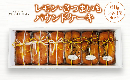 レモン・さつまいもパウンドケーキ60ｇ×各3個セット　【45P5607】