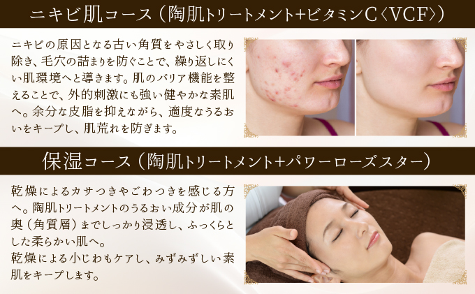 ニキビ肌コース（陶肌トリートメント＋ビタミンC〈VCF〉） 240P8003