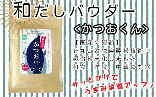 35P5105 和だしパウダー3種（昆布・鰹・黒舞茸）セット