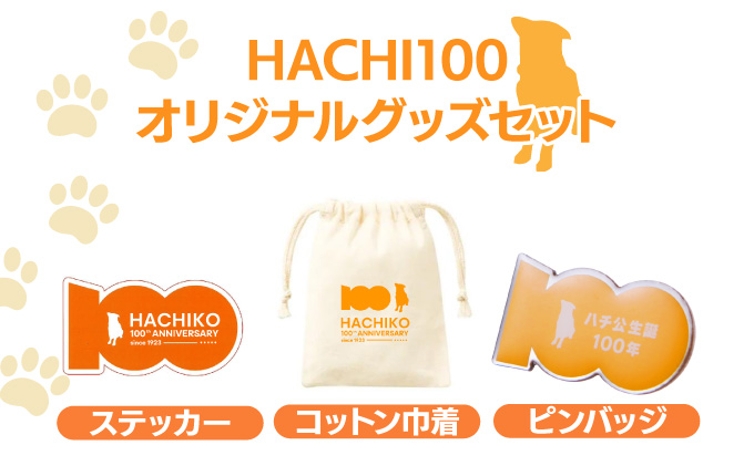 HACHI100グッズセット（HACHI100オリジナルピンバッジ・HACHIオリジナルステッカー・HACHIオリジナルコットン巾着）×各5個　90P7303