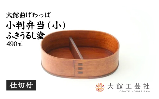 小判弁当（小）ふきうるし塗【仕切付】　290P6004