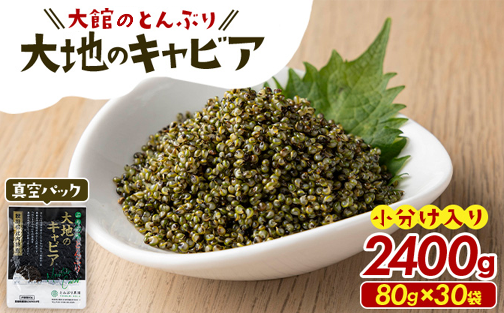 とんぶり大地のキャビア　真空パック30袋　125P3201