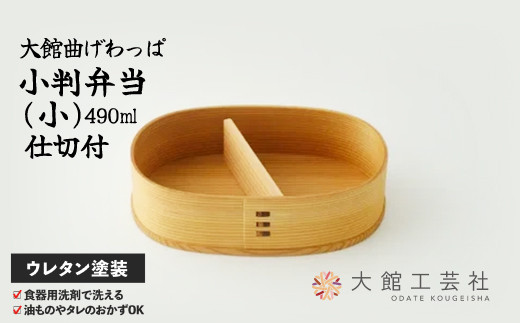 小判弁当（小）【仕切付】　145P6005