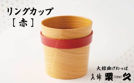 【大館曲げわっぱ】リングカップ（赤）　125P6012