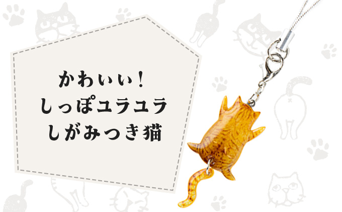 しっぽユラユラしがみつき猫 茶トラ猫ストラップ　35P7317