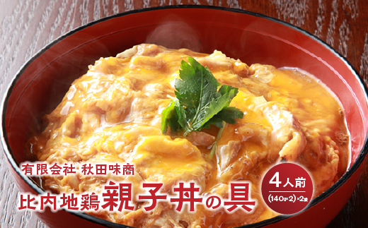 比内地鶏親子丼の具　4食　【60P2827】
