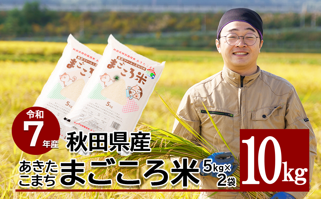【令和7年産】秋田県特別栽培米あきたこまち「まごころ米」 10kg（5kg×2袋）110P9005