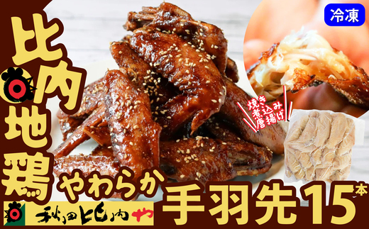 比内地鶏　やわらか手羽先　15本 30P2004