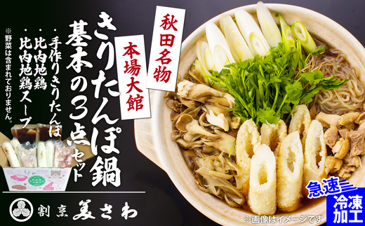 きりたんぽ鍋 基本の3点セット　70P1251