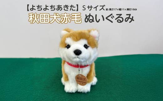 ＜よちよちあきた＞秋田犬赤毛ぬいぐるみ　座り　Ｓサイズ　【45P7313】